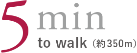 5min to walk（約350m）